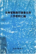 吉林省财政厅政务公开工作资料汇编