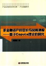 多金融资产的定价与风险测度  基于Copula理论的研究