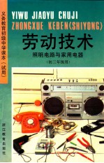 义务教育初级中学课本  试用  劳动技术  照明电路与家用电器  初三年级用