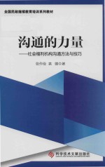 沟通的力量  社会福利机构沟通方法与技巧