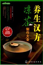 养生汉方凉茶制作大全