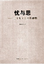 忧与思  30年工会工作感悟