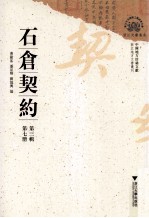 石仓契约  第3辑  第7册