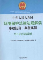 中华人民共和国环境保护法律法规解读事故防范·典型案例  2016年最新版