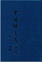 中国佛寺志丛刊  40