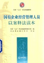 全国“七五”普法统编教材  国有企业经营管理人员以案释法读本