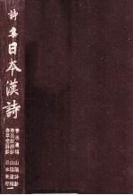 詩集日本漢詩 10