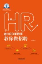 老HRD手把手教你做招聘