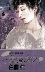 小説霊感商人 2 問題小説