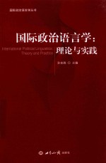 国际政治语言学  理论与实践