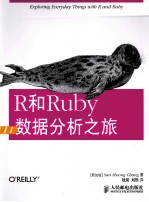 R和Ruby数据分析之旅