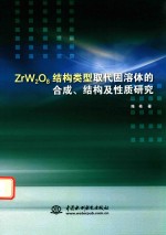 ZRW2O8结构类型取代固溶体的合成、结构及性质研究