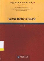 中国法治发展战略研究文库  诉讼监督程序立法研究