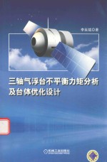 三轴气浮台不平衡力矩分析及台体优化设计