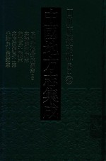 中国地方志集成  四川府县志辑  新编  42  民国续修筠连县志  2  嘉靖马湖府志  乾隆屏山县志  嘉庆续编屏山县志  光绪屏山县续志