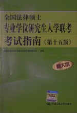 全国法律硕士专业学位研究生入学联考考试指南  第十五版