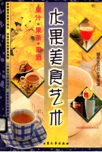 水果美食艺术  果汁·果茶·果酒