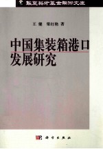 中国集装箱港口发展研究