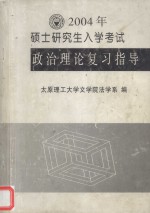 2004年  硕士研究生入学考试  政治理论复习指导