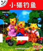 小小孩影院  经典童话  2  小猫钓鱼