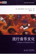 流行音乐文化=CULTURES OF POPULAR MUSIC