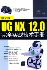 UG NX  12.0完全实战技术手册  中文版