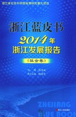 2014年浙江发展报告  社会卷