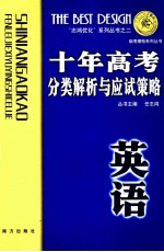 十年高考分类解析与应试策略  1992-2001年  英语