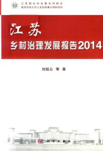 江苏乡村治理发展报告  2014