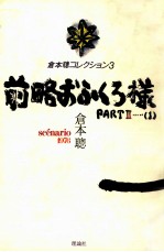 前略おふくろ様 PART 2-（1）