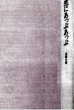 恋にあっぷあっぷ 長編小説