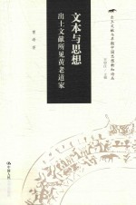 文本与思想  出土文献所见黄老道家  出土文献与早期中国思想新知论丛