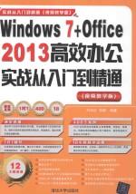 Windows 7+Office 2013高效办公实战从入门到精通  视频教学版