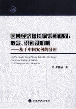 区域经济增长俱乐部趋同  概念、识别及机制  基于中国案例的分析