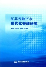 江苏省地下水现代化管理研究