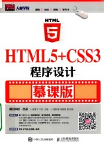 HTML5+CSS3程序设计  慕课版