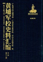 黄埔军校史料汇编  第3辑  第62册  珍藏版