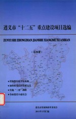 遵义市“十二五”重点建设项目选编  第4册