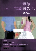 等你很久了，MR right