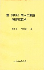 鳖（甲鱼）的人工繁殖和养殖技术