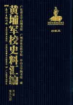 黄埔军校史料汇编  第3辑  第59册  珍藏版