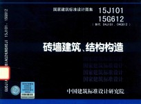 国家建筑标准设计图集  砖墙建筑、结构构造  15J101、15G612