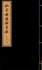 涵芬楼烬余书录  第7册