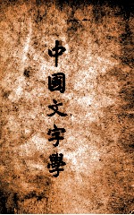 中国文字学