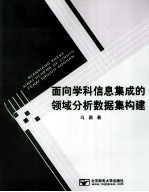 面向学科信息集成的领域分析数据集构建