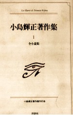 全小説集