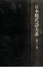 日本現代詩大系 10