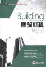 建筑材料