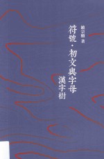 符号·初文与字母  汉字树