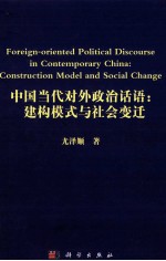 Foreign-oriented Political Discourse in Contemporary China:Construction Model and Social Change